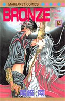 BRONZE zetsuai since 1989 14 4088460405 Book Cover