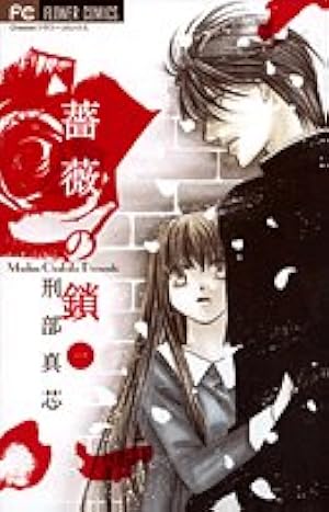 禁断~この胸にある焔 (フラワーコミックス) | 刑部 真芯 |本 | 通販
