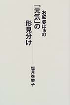 Amazon.co.jp: 塩月 弥栄子 - 人文・思想: 本