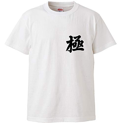 今だけ値下げ‼️真守みゅう Tシャツ XLサイズ Amazon | 南堀江のおもしろtシャツ「極」 極真 食の極み 至福の極み
