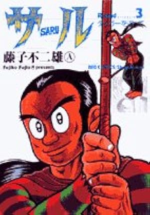 Amazon.co.jp: サル (3) (ビッグコミックス) : 藤子 不二雄A: 本