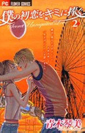 Amazon.co.jp: 僕の初恋をキミに捧ぐ (1) (フラワーコミックス) : 青木