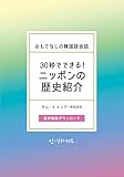 30秒でできるニッポンの歴史紹介 おもてなしの韓国語会話