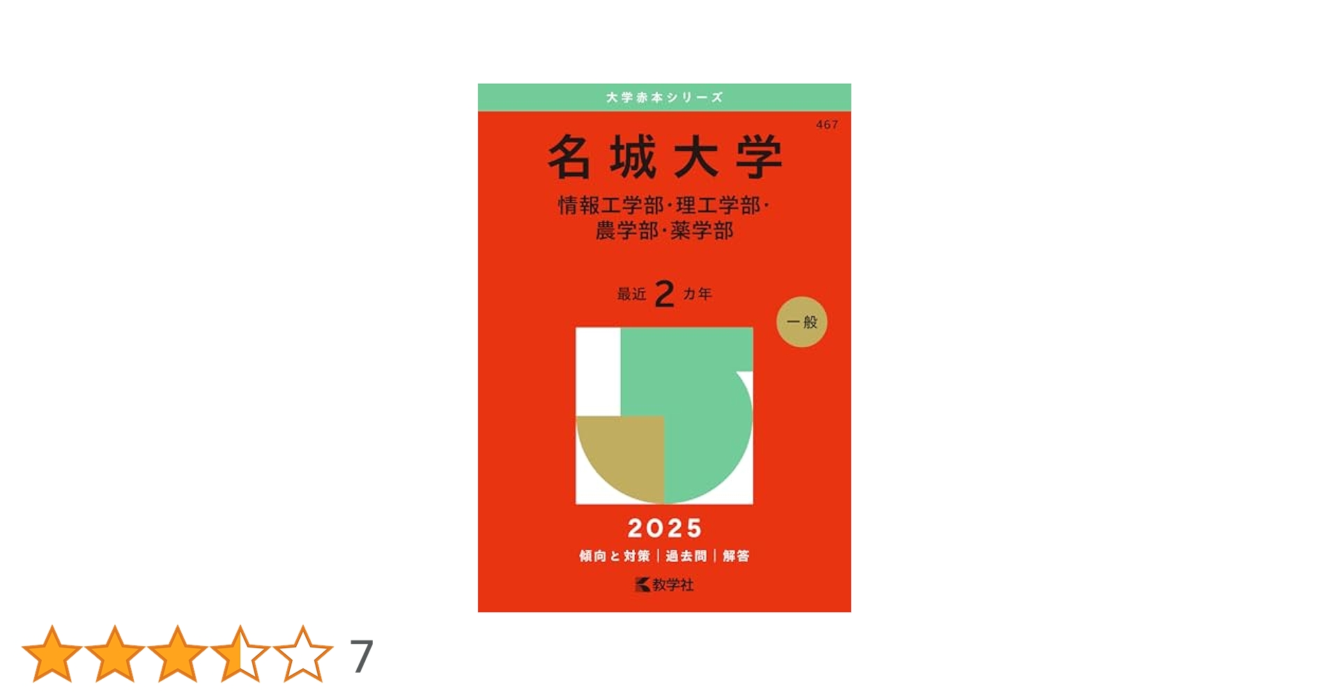 名城大学 赤本 2018 2020 2022 2025年最新】名城大学 赤本2018の人気アイテム - メルカリ