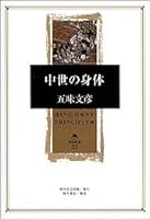 Body of the Middle Ages (Kadokawa Sosho) (2006) ISBN: 4047021326 [Japanese Import] 4047021326 Book Cover