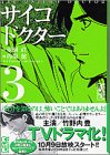 サイコドクター 3巻 感想 レビュー 読書メーター サイコドクター 3巻 感想 レビュー 読書メーター