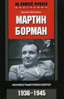 Martin Bormann. Unknown Reichsleiter. 1936 1945 / Martin Borman. Neizvestnyy Reykhsleyter. 1936 1945 5952449387 Book Cover