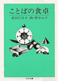 本のことばの食卓 (ちくま文庫)の表紙