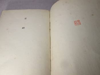 Amazon.co.jp: 三島由紀夫『花ざかりの森』七丈書院社昭和19年