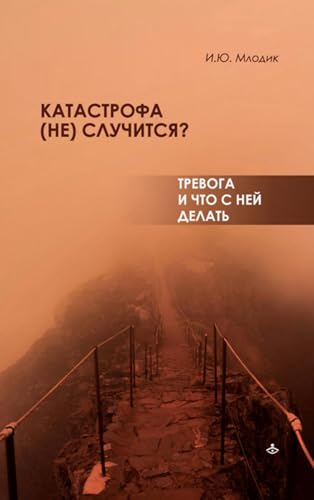 Катастрофа (не) случится? Тревога и что с ней делать (Russian Edition)