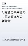 AI投資の未来戦略：巨大資本がの新常識: AIが富の常識を塗り替える