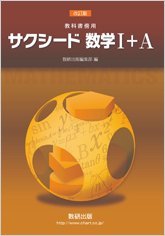 サクシード数学1+A―教科書傍用 サクシード数学1+A―教科書傍用