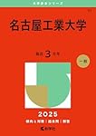 名古屋工業大学 (2025年版大学赤本シリーズ) | 教学社編集部 |本