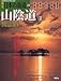 週刊　日本の街道（２４）山陰道２ 出雲路