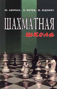 Hardcover Shahmatnaya shkola Book