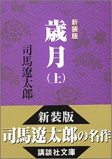 新装版 歳月(上) (講談社文庫) 新装版 歳月(上) (講談社文庫)