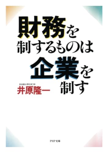 財務を制するものは企業を制す (PHP文庫)