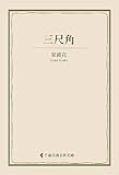 三尺角 泉鏡花集 (古典名作文庫)