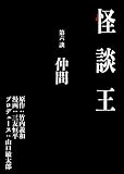 怪談王 第六談「仲間」
