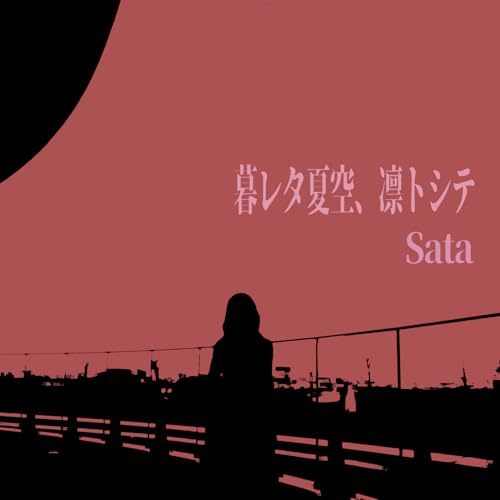 暮レタ夏空、凛トシテの商品画像