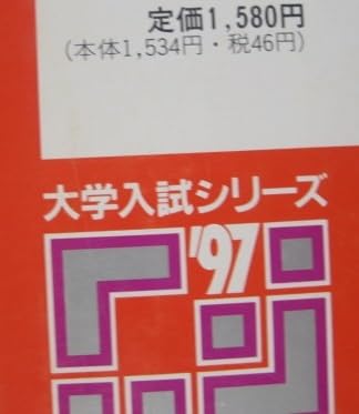 Amazon.co.jp: 赤本 教学社 慶應義塾大学 商学部 1997年版 1997
