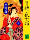 Ishibumi Yajuro : kodan [Japanese Edition]