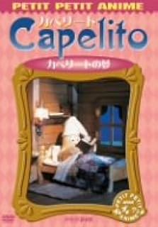 Amazon Co Jp Nhkプチプチ アニメ カペリート カペリートの夢 Dvd Dvd ブルーレイ Tvアニメ