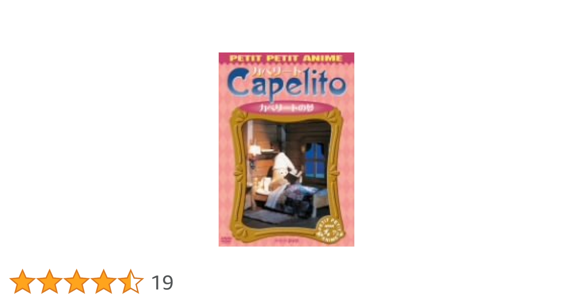 Capelito カペリートの魔法 DVD カペリート カペリートの魔法 DVDレンタル落ち - メルカリ