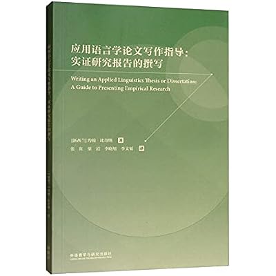 应用语言学论文写作指导--实证研究报告的撰写