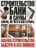 Stroitel'stvo bani i sauny: kakuyu, iz chego i kak stroit' 5170415915 Book Cover