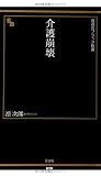介護崩壊 (晋遊舎ブラック新書)
