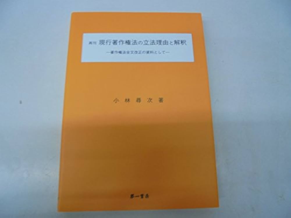 現行著作権法の立法理由と解釈: 著作権法全文改正の資料として