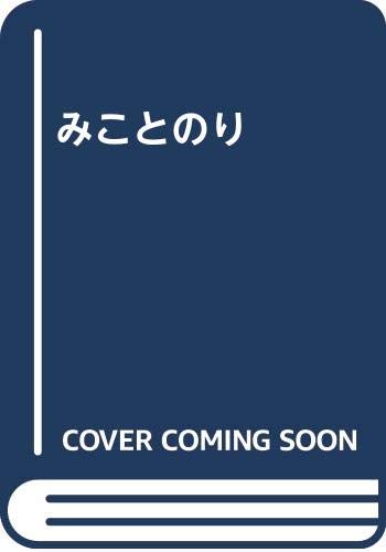 みことのり | 森清人 |本 | 通販 | Amazon