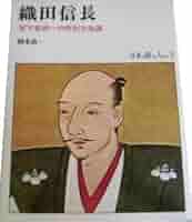 日本を創った人びと 14 織田信長 Amazon.co.jp: 日本を創った人びと 14 : 岡本 良一: 本