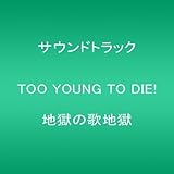 TOO YOUNG TO DIE! -日本語 Version- 歌詞