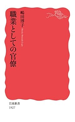 職業としての官僚 (岩波新書)