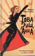 Tovarisch Anna 5170751141 Book Cover