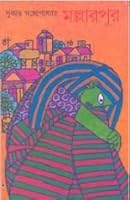 Mane a¯che? mane tha¯kabe? (Bengali Edition) 8172151853 Book Cover