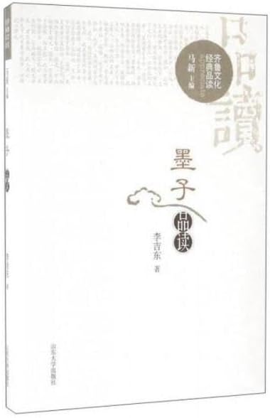 Reading Analysis of Mozi (Qilu Cultural Classics Reading Series)