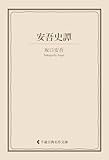 安吾史譚 坂口安吾集 (古典名作文庫)