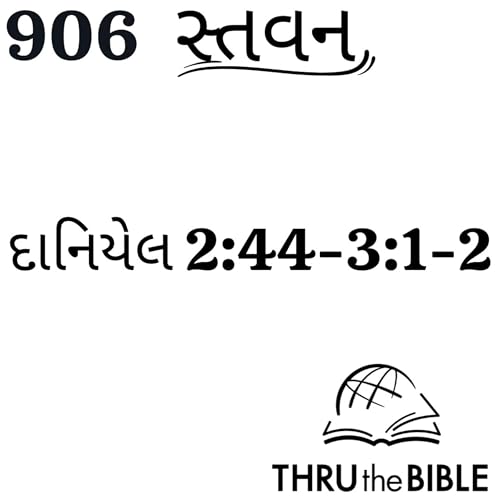 Gujarati Bible Study 906 Daniel 2:44-3:1-2 ગુજરાતી WRT India સ્તવન Podcast Por arte de portada