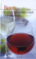 Vino. Illyustrirovannyy spravochnik 5883531709 Book Cover