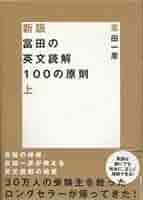 【絶版】富田のビジュアル英文読解 ver.1 ve.2 セット 富田のビジュアル英文読解 2 | 富田 一彦 |本 | 通販 | Amazon