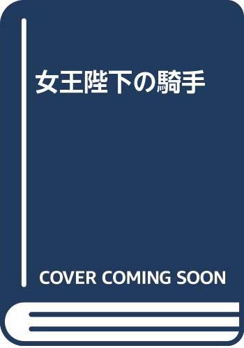 キンドル 無料電子書籍 女王陛下の騎手 バイ