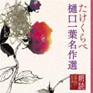 朗読名作シリーズ たけくらべ樋口一葉名作選 幸田弘子（朗読）