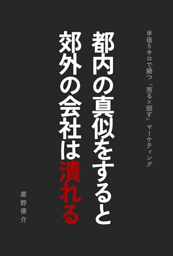 都内の真似をすると郊外の会社は潰れる: 半径5キロで勝つ「売る×回す」マーケティング
