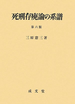 死刑存廃論の系譜 第６版/成文堂/三原憲三（単行本） 死刑存廃論の系譜 | 三原 憲三 |本 | 通販 | Amazon