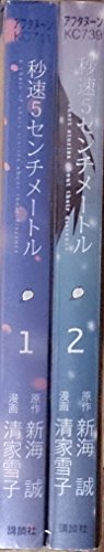 秒速5センチメートル　コミック　全2巻　完結セット（アフタヌーンＫＣ）のサムネイル