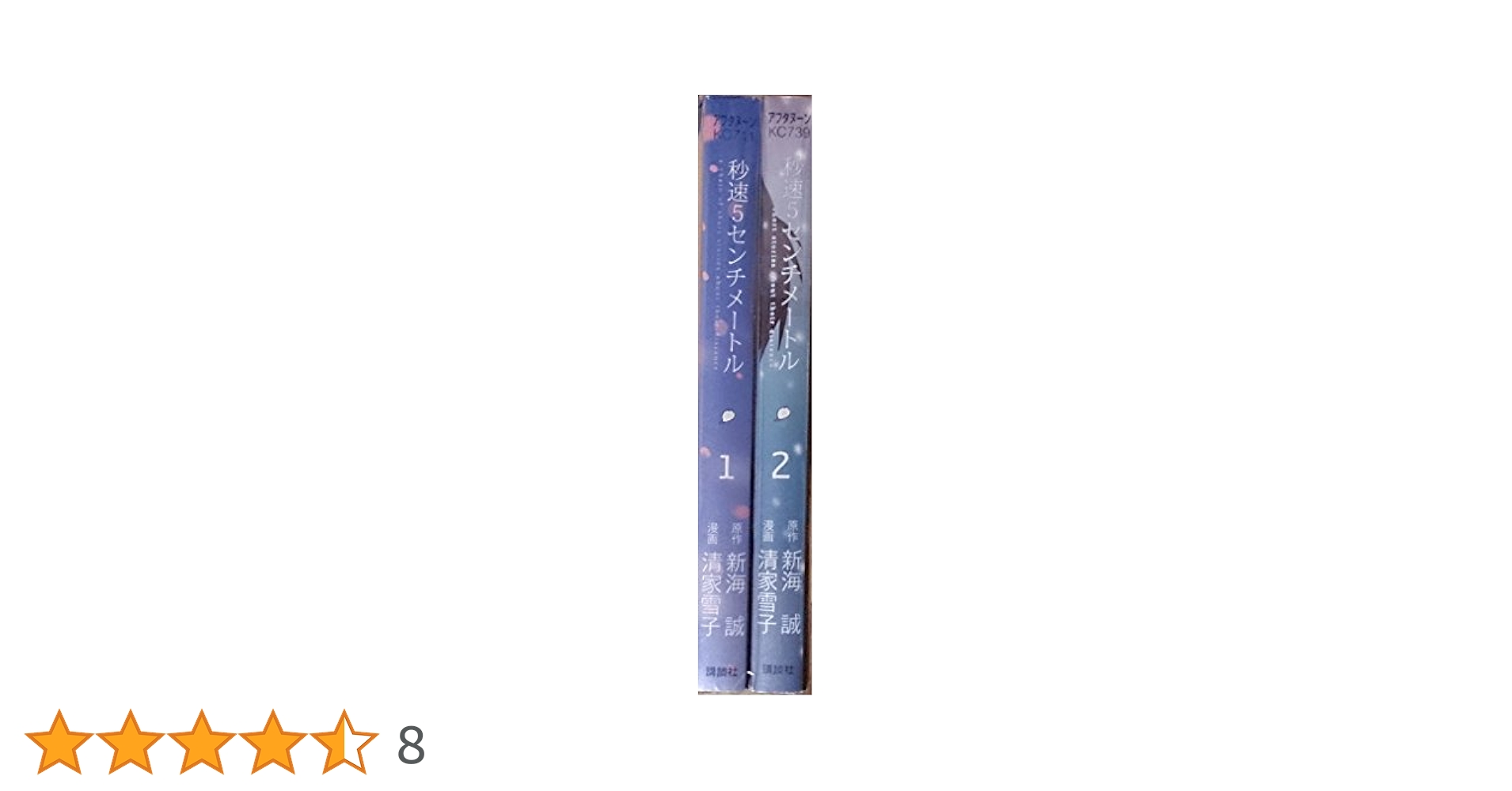 Amazon.co.jp: 秒速5センチメートル コミック 全2巻 完結セット