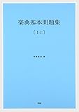 楽典基本問題集(1)上 解答編付